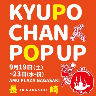 「キューポちゃんPOP UP」初開催！