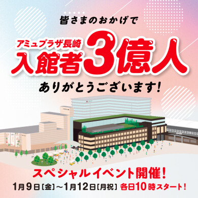 アミュプラザ長崎　入館者３億人突破記念プレゼント！