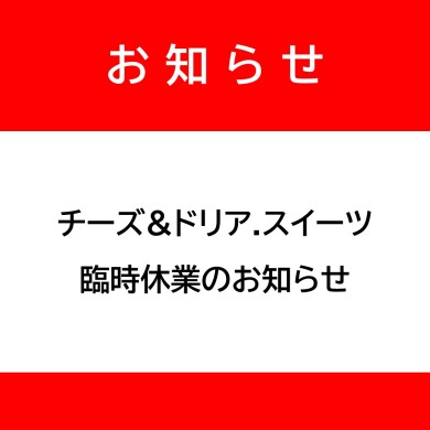 本館5階「チーズ&ドリア.スイーツ」臨時休業のお知らせ