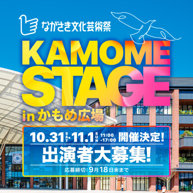 ながさき文化芸術祭『KAMOME STAGE』出演者募集開始！