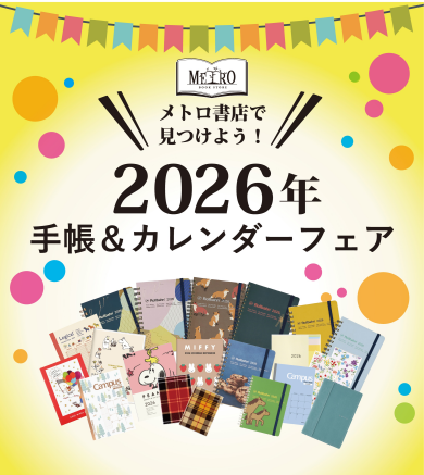 「メトロ書店 手帳&カレンダー催事」が期間限定OPEN!