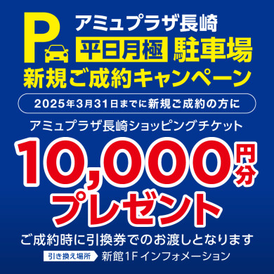 アミュプラザ長崎『平日月極駐車場』新規ご成約キャンペーン実施中！