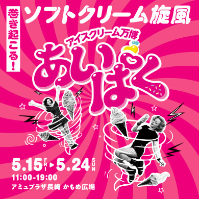 【予告】アイスクリーム万博「あいぱく」開催！