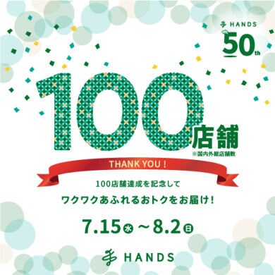 「ハンズ」おかげさまで100店舗！