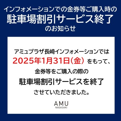 インフォメーションでの金券等ご購入時の駐車場サービス終了のお知らせ