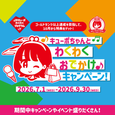 【7/1～】キューポちゃんとわくわくおでかけキャンペーン