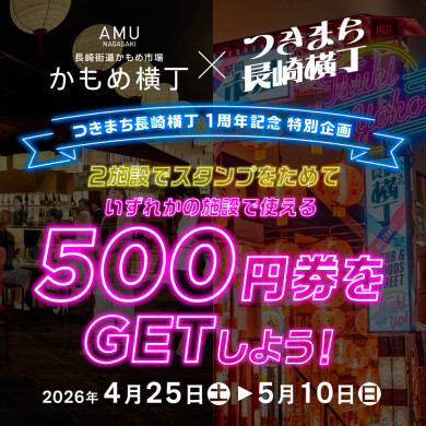 「かもめ横丁×つきまち長崎横丁 スタンプラリー」開催！