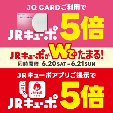 【初開催！】JQカード5倍＆キューポアプリ5倍