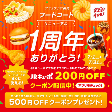 フードコートリニューアル1周年！JRキューポアプリクーポンを配信！