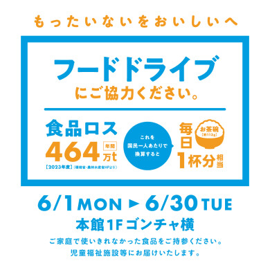 【アミュサスティナ部】フードドライブへのご協力をお願いします！＠本館1階ゴンチャ横