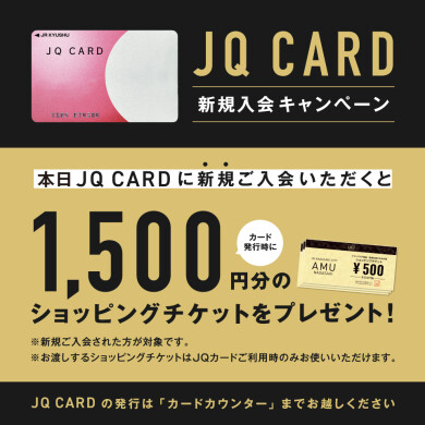 【9/11～9/23】JQ CARD新規入会キャンペーン開催中！