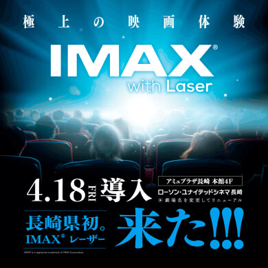 【4/18】「IMAX with Laser」長崎県初導入！！
