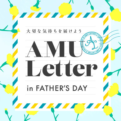 「AMU Letter」開催！～おとうさんに、ありがとうを～