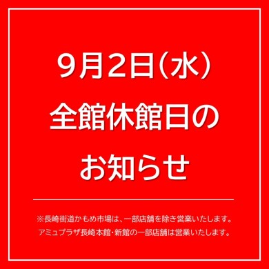 9月2日（水）全館休館についてのお知らせ