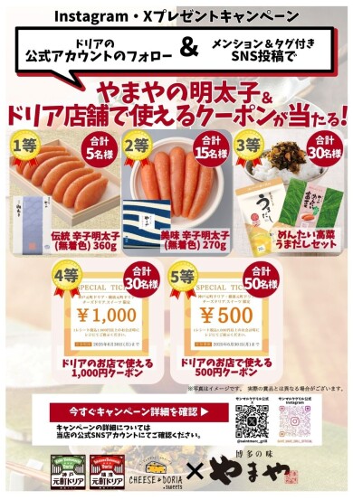 【やまやの明太子が当たる！】プレゼントキャンペーン