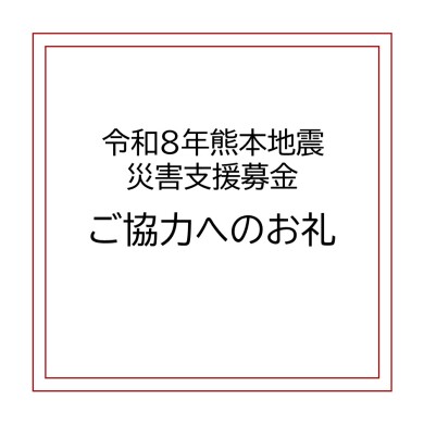 「令和8年熊本地震災害支援募金」ご協力へのお礼