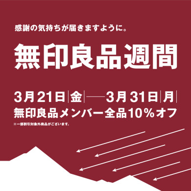無印良品週間 開催！