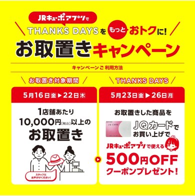 \5月も！/  THANKS DAYS『お取り置きキャンペーン』開催！