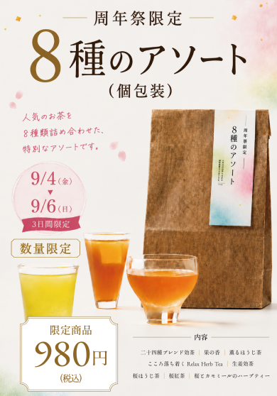【火の茶房 周年祭 】
