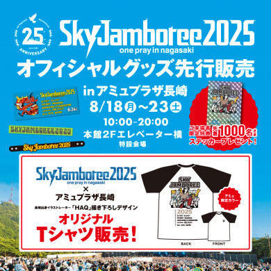 【予告】Sky Jamboree2025 ポップアップショップ開催！