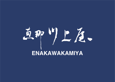 【予告】「恵那川上屋」が期間限定オープン！