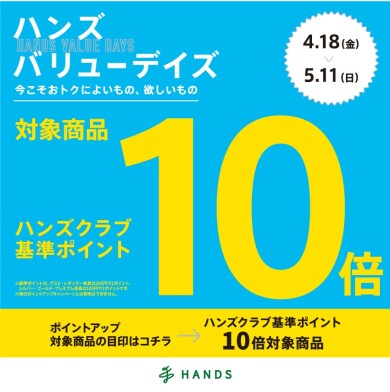 「ハンズ　バリューデイズ」実施中！