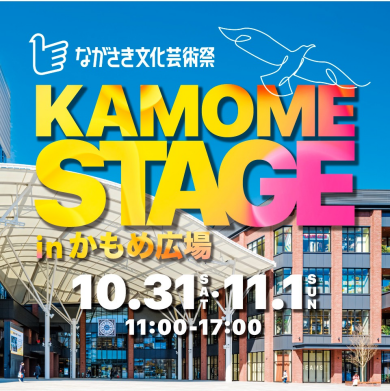 ながさき文化芸術祭『KAMOME STAGE』出演者決定！