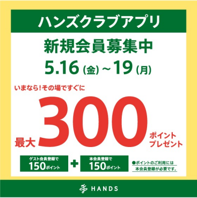 「ハンズクラブアプリ新規入会キャンペーン」実施中！