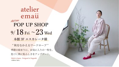 【予告】「アトリエエマウ」が期間限定オープン！