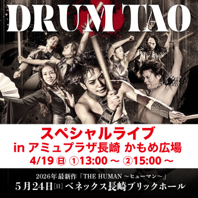 「DRUM TAO スペシャルライブ」開催！