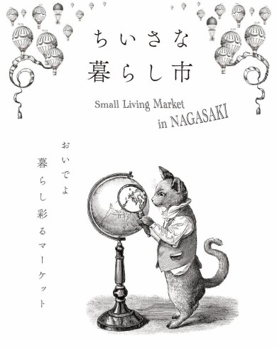 【予告】「ちいさな暮らし市」が期間限定オープン！