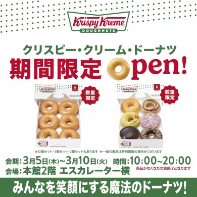 【予告】「クリスピー・クリーム・ドーナツ」が期間限定オープン！