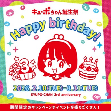 キューポちゃん誕生祭キャンペーン開催中！