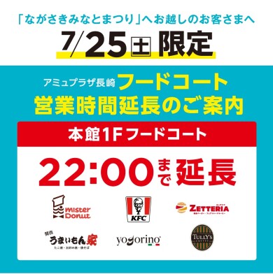 ながさきみなとまつり フードコート店舗 営業時間延長のご案内