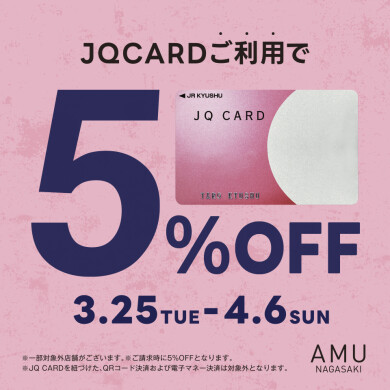 【3/25～4/6】JQ CARD 5%OFF開催！