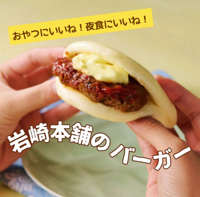 岩崎本舗のバーガー