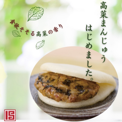 食欲そそる高菜の香り~高菜まんじゅうはじめました~🌿