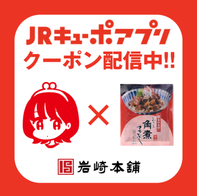 ＼JRキューポアプリにてクーポン配信中／
