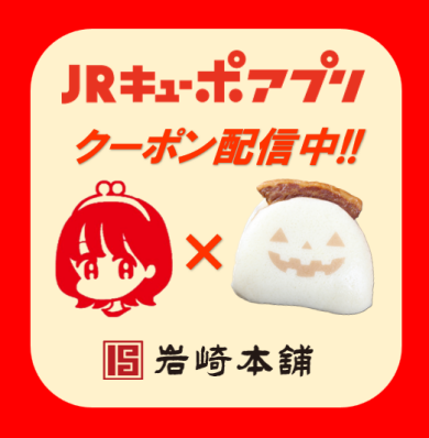 JRキューポアプリクーポン配信🎟️✨