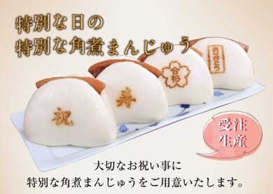 特別な日に特別な角煮まんじゅうはいかがでしょうか？
