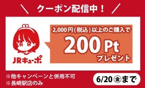 JRキューポアプリにてクーポン配信中♪