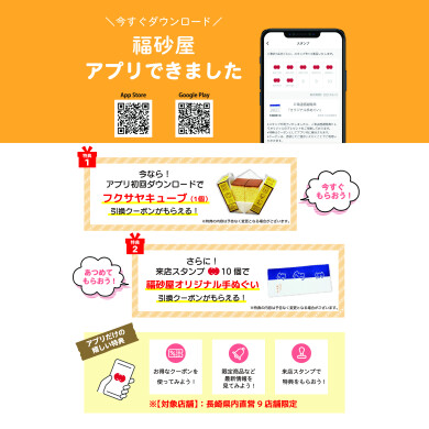 『カステラ本家 福砂屋』アプリご登録のご案内！