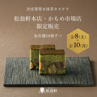 【2/8～2/10】「渋皮栗寄せの抹茶カステラ」限定発売のお知らせ（松翁軒本店・かもめ市場店）