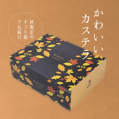 【数量限定】「かわいいカステラ」を秋限定パッケージで販売中