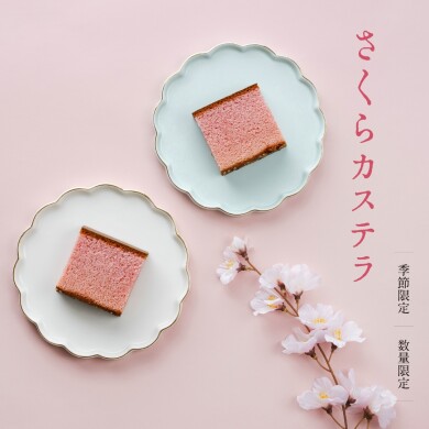 【春限定】華やぐ春の薫り「さくらカステラ」