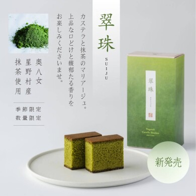 カステラと抹茶のマリアージュ「翠珠」
