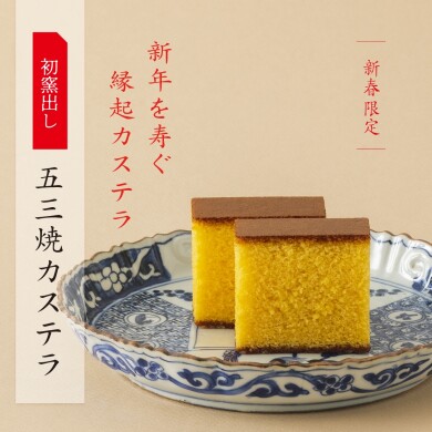 大切な方へのご挨拶に。新年を寿ぐ 縁起カステラ「初窯出し 五三焼カステラ」