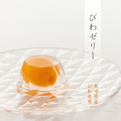 【夏の贈りものに】びわゼリー