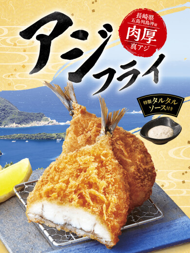 人気商品、アジフライ入荷！