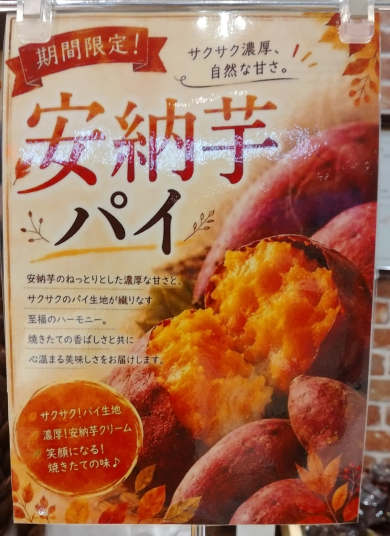 新商品！！安納芋のパイ販売です！